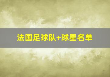 法国足球队 球星名单